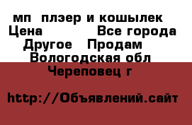 мп3 плэер и кошылек › Цена ­ 2 000 - Все города Другое » Продам   . Вологодская обл.,Череповец г.